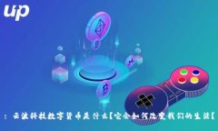 : 云波科技数字货币是什么？它会如何改变我们的