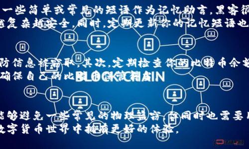 骨如何安全使用比特币脑钱包？你知道脑钱包的原理吗？/骨  
关键字比特币, 脑钱包, 加密货币, 钱包安全, 私钥/关键字

什么是比特币脑钱包？  
在探讨比特币脑钱包之前，我们先来了解一下比特币究竟是什么。比特币（Bitcoin）是一种基于区块链技术的加密货币，因其去中心化的特性，越来越受到大众的关注。在比特币的世界中，钱包是一个不可或缺的部分，因为它用于存储和交易比特币。而脑钱包则是钱包的一种特殊形式。  
比特币脑钱包是将钱包的私钥（owner key）存储在大脑中的一种方式。与传统钱包不同，脑钱包的私钥不是通过文件或者外部设备来保存，而是通过一句或一组记忆句子来加密生成。听起来似乎很酷，但实际上，它也潜藏着不小的风险。

脑钱包的优势和劣势  
那么，为什么会有人选择脑钱包呢？这主要是因为它的一些优点。首先，脑钱包极大减少了物理盗窃的风险。没有任何实物和电子设备，盗贼无法通过入侵或偷窃的方式获取你的比特币。此外，使用脑钱包，你不需要担心硬盘损坏、丢失或是其他技术性问题。  
但是，脑钱包并非没有缺点。最大的挑战在于如果你忘记了自己设定的助记词或者密码，有可能会导致你的比特币彻底丢失。因此，设置脑钱包时需要非常小心，确保你所选择的词汇足够容易记住，但又不容易被他人猜测。

如何创建比特币脑钱包？  
创建脑钱包的过程其实相对简单，只需按照几个步骤进行。首先，选择一个脑钱包生成器，这里有许多在线生成器可以使用。很多生成器会提示你输入一组安全性较高的随机词汇，这些词汇将会转化为你的钱包私钥。  
一旦生成了私钥，记得将其存储在安全地方。一般来说，建议你将生成的私钥用于生成比特币钱包地址，这样你可以开始接受和发送比特币。如何确保你的比特币不会被其他人盗走，关键在于保护好你的私钥。

脑钱包的安全性探讨  
虽然脑钱包在某些方面（如防盗）表现出色，但它的安全性仍然值得商榷。脑钱包最大的弱点是它对用户的依赖程度极高。如果用户使用一些简单或常见的短语作为记忆助言，黑客很可能通过攻击这些短语而轻易获取钱包的私钥，从而盗走比特币。  
为了增加脑钱包的安全性，建议在创建的时候使用长且复杂的短语，甚至可以加入数字和符号。这就像是在制定一个独一无二的密码，越复杂越安全。同时，定期更新你的记忆短语也是一个不错的选择。

使用脑钱包需要注意的事项  
在使用脑钱包时，有几个注意事项是非常重要的。首先，请确保您的环境安全。避免在公共场合或不安全的网络上生成或使用脑钱包，以防信息被窃取。其次，定期检查你的比特币余额，以确保没有异常交易发生。  
当然，还要保持对于脑钱包的知识更新。比特币及其相关技术在不停地进步，因此了解最新的安全措施和工具至关重要。随时保持警惕，确保自己的比特币保管得当。

总结  
比特币脑钱包在使用上虽有其便利性，却伴随着不少风险。在各种加密钱包中，脑钱包因其独特的存储方式受到不少人的青睐。虽然它能够避免一些常见的物理盗窃，但同时也需要用户更加小心地管理自己的私钥。因此，如果你选择使用脑钱包，请一定要选择安全、复杂的记忆短语，并随时关注自己比特币的动态。  
总之，使用脑钱包需要一定的谨慎和对加密货币的基本理解。希望通过这篇文章，你能对比特币脑钱包有更为深刻的认识，能在未来的数字货币世界中拥有更好的体验。