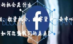 区块链最伟大的机会是什么 关键词：区块链, 投