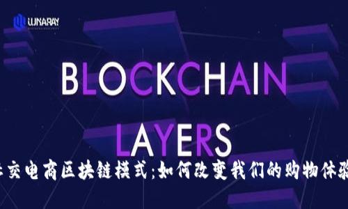 社交电商区块链模式：如何改变我们的购物体验？