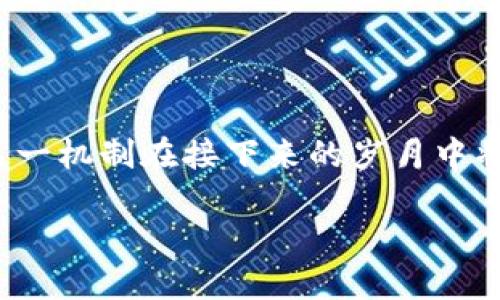 区块链的迅速发展给各行各业带来了革命性的变化，尤其是在运营方式和价值传递上。近年来，越来越多的企业和组织开始意识到，单靠自身的力量来应对复杂的市场环境和技术变革已经不再够用。因此，区块链共建行业联盟应运而生。那么，什么是区块链共建行业联盟呢？它背后又隐藏着怎样的机遇与挑战呢？让我们一探究竟。

什么是区块链共建行业联盟？

区块链共建行业联盟，简而言之，就是一群企业、机构或个人为了共同的目标，基于区块链技术的理念，建立合作关系和网络。这个联盟的核心在于信息共享、资源整合和创新协作，会员之间不仅可以联合开发新技术，还可以号召各自的资源优势，共同推动行业的健康发展。

联盟的形成与发展

随着区块链技术不断成熟，越来越多的行业开始探索如何将其应用于现实场景中。在这一过程中，很多企业意识到，仅靠单一力量是无法全面实施的。这时，行业协作的理念应运而生。比如，在金融、医疗、物流等行业中，多家企业通过结成联盟，共同开发、推广基于区块链的解决方案，以应对行业内部的痛点。

这些联盟的形成往往是自下而上的，很多时候是因为企业在实际操作中发现了互补的需求。比如，一家物流公司可能面临着信息孤岛的问题，而另一家提供区块链技术的初创公司则可以为他们提供解决方案。双方通过合作，最终实现了双赢。

区块链共建行业联盟的优势

区块链共建行业联盟所带来的优势是显而易见的。首先，通过资源共享，联盟成员可以有效降低技术开发成本和风险。比如，一个初创公司如果要独立开发一个技术解决方案，往往需要投入大量的人力和资金，而如果加入联盟，这些负担就可以由多个企业共同承担。

其次，联盟内的企业可以整合各自的优势，形成合力。比如，在一个医疗行业的联盟中，药品生产商、医疗器械厂商及健康管理公司可以共同利用区块链追踪药品的流通，提高透明度，降低假货的风险。这种协同效应会大大提升整个行业的运作效率。

再次，联盟成员可以通过共同的标准和规则，推动行业的规范化发展。区块链的魅力在于其去中心化的特性，但这也给行业标准的制定带来了挑战。通过联盟的力量，可以形成行业共识，制定出更具适应性的标准，使得技术和业务之间的衔接更加顺畅。

行业联盟面临的挑战

当然，区块链共建行业联盟并不是没有挑战。首先，不同企业由于各自的商业模式、文化和利益导向的不同，往往会在合作中出现分歧。如何协调不同成员之间的利益，制定合理的规则，是一个需要认真对待的问题。

其次，区块链技术自身的复杂性也给联盟的运作带来了难题。成员可能在技术理解、应用场景及解决方案的选择上产生差异，这就需要联盟内建立有效的沟通机制，以确保信息的对称性和一致性。

实际案例

我们来看看一些实际的案例。例如，某知名金融机构联合多家科技公司，成立了一个基于区块链的支付联盟。该联盟的目标是通过区块链技术实现跨境支付的透明化和高效化。在这个联盟中，各方不仅可以分享技术成果，还能共同研发新产品和服务。

该联盟成功上线后，支付时间从几天缩短至几秒，交易费也大幅降低，吸引了众多用户。此外，联盟会员之间的信息共享，让各方能够监测风险，更好地应对金融欺诈问题，极大地提升了整体安全性。

未来展望

随着区块链技术的不断发展，行业联盟的模式会愈发普及。这种共建模式不仅可以帮助企业应对快速变化的市场环境，还能推动行业技术的突破与革新。未来，我们可能会看到更为广泛的跨行业联盟，甚至是国际间的合作，来共同推动全球经济的数字化转型。

总之，区块链共建行业联盟为企业提供了一种新的合作方式，凭借区块链的透明性和安全性，能够有效提升行业的运行效率。然而，要实现这些目标，企业之间需要更加深入的信任与合作。

总结

区块链共建行业联盟是一种多利益相关方共同创建的新模式，目的是通过合作解决行业共同面临的问题。虽然在实际操作中面临各种挑战，但不可否认的是，这一机制在接下来的岁月中将为多个行业带来深远的影响。如果你也对区块链及其应用感兴趣，或者正在考虑加入相应的行业联盟，不妨深入了解一下，为自己的企业找到更好的发展之路！

什么是区块链共建行业联盟，如何影响未来？