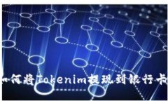 如何将Tokenim提现到银行卡？