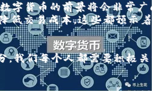 # 数字货币的未来

尊敬的各位同事、嘉宾，大家好！今天我想和大家探讨一个在当今经济环境中越来越重要的话题——**数字货币**。随着科技的不断进步，数字货币作为一种全新的货币形式，已经悄然进入我们的生活。今天，我将从数字货币的定义、发展历程、现状，以及未来的可能性四个方面与大家分享。

什么是数字货币？
首先，咱们需要搞清楚什么是**数字货币**。简单来说，数字货币是一种以数字形式存在的货币，它并没有实体，比如钞票或硬币，而是通过电子方式进行交易和存储。其典型的代表就是我们大家都耳熟能详的“比特币”。
它可以是由中央银行发行的，称为央行数字货币（CBDC），也可以是非中央化的，像比特币、以太坊等。这些数字货币的目的在于通过更高效、便捷的方式来进行财富的转移和存储。

数字货币的发展历程
接下来，让我们回顾一下**数字货币**的发展历程。2008年，使用化名中本聪的创始人首次提出了比特币的概念，标志着数字货币时代的来临。在接下来的几年中，比特币逐渐被更多人接受，甚至引发了一场全球性的加密货币热潮。
2015年，以太坊的发布则进一步推动了智能合约的概念，使得区块链技术的应用场景更加广泛。之后，各国纷纷开始关注这一领域，随着技术的不断发展和市场的扩大，越来越多的数字货币在市场上涌现。

现状：数字货币的流行
目前，数字货币的使用已经越来越普遍。很多商家开始接受比特币作为支付手段，甚至一些国家也开始探索合法化数字货币的可能性。不过，数字货币的流行并不是没有挑战的。
市场波动性大、法律监管滞后等一系列问题给投资者和使用者带来了不小的风险。很多人对数字货币抱有怀疑态度，认为它并不安全，甚至有可能成为一些非法活动的温床。这些问题也促使各国政府开始对数字货币进行更多的监管，以确保市场的健康发展。

未来的可能性
那么，接下来的数字货币会如何发展呢？我认为，数字货币未来的关键在于其能否在监管框架下良性发展。如果各国能够建立合理的监管机制，同时鼓励创新，那数字货币的前景将会非常广阔。
以央行数字货币为例，它的出现能够有效整合现有的金融系统，提高资金流转效率，更好地满足人们的日常需求。此外，数字货币还可以推动跨境交易的便利化，降低交易成本。这些都预示着数字货币在未来的金融生态中将扮演越来越重要的角色。

结论
数字货币的快速发展为我们带来了前所未有的机遇和挑战。它不仅改变了我们传统的经济活动方式，也对我们的生活产生了深远的影响。作为这一变革的一部分，我们每个人都需要积极关注这一领域的最新动态，谨慎投资，合理利用数字货币。未来的发展没有定数，但我相信，只要我们共同努力，数字货币必将带来一个更加便利和高效的金融世界。
谢谢大家的聆听！希望今天的分享能让大家对数字货币有更深刻的理解。