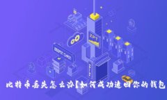 : 比特币丢失怎么办？如何成功追回你的钱包？