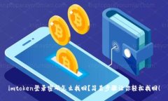 imtoken登录密码怎么找回？简易步骤让你轻松找回
