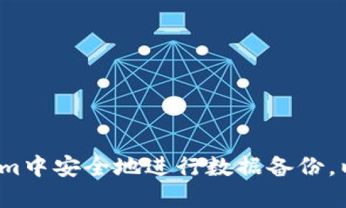 如何在Tokenim中安全地进行数据备份，以防数据丢失?