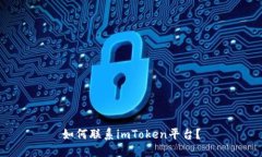 如何联系imToken平台？