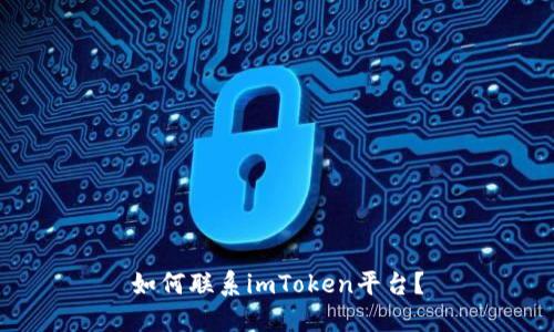 如何联系imToken平台？