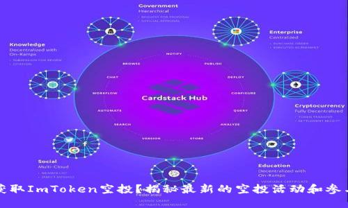 如何获取ImToken空投？揭秘最新的空投活动和参与方式