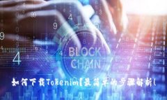 如何下载Tokenim？最简单的步骤解析！