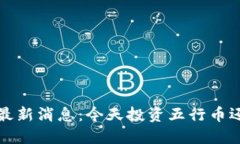  五行币最新消息：今天投资五行币还值得吗？