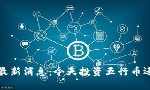  五行币最新消息：今天投资五行币还值得吗？