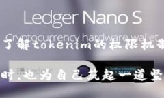   如何防止tokenim权限被串改？ /  guanjianci tokenim