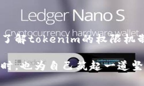   如何防止tokenim权限被串改？ / 

 guanjianci tokenim, 权限, 串改, 防止, 安全 /guanjianci 

引言

在当今数字化的时代，时不时会听到关于网络安全的轶事，尤其是在区块链和数字货币领域。我们常常会关注tokenim相关的操作，然而，有一个问题却经常被忽视——权限的安全性。tokenim的权限被串改，可能会导致重大的安全隐患，这让人不禁要问：我们该如何保护我们的权限安全呢？

了解tokenim及其权限机制

首先，我们要清楚什么是tokenim。在数字货币和区块链的世界里，tokenim是指一种具有特定功能的数字代币，它可以代表资产、权利或者特定的功能。它的运作依赖于智能合约，而智能合约又基于区块链技术，这样的架构为tokenim提供了去中心化和透明的优势。

然而，正是这些优势也可能成为风险的来源。tokenim的权限机制是其安全性的核心部分，它决定了谁可以执行什么操作。比如，某个tokenim的权限可能包括转账、铸造或者销毁代币等，如果这些权限被非法串改，就会导致严重的后果。因此，理解tokenim的权限设置及其潜在风险，是保护我们的数字资产安全的第一步。

权限串改的常见方式

那么，权限是如何被串改的呢？其实，这里有很多可能的途径。首先，黑客可能通过网络攻击的方式，侵入一个项目的智能合约代码，修改权限设置。其次，有些开发者在创建智能合约时可能会留下安全隐患，例如没有设置权限验证，导致恶意用户可以随意修改权限。此外，社会工程学手段也常被黑客利用，比如通过钓鱼邮件获取开发者的敏感信息。

如何识别权限被串改的迹象

我们如何判断自己的tokenim权限有无被串改呢？首先，可以通过监控区块链上的交易记录来发现异常活动。例如，如果某个地址在短时间内大量转出tokenim，而正常情况下该地址不会有这种活动，便是一个警示信号。

其次，查看项目的社区反馈也是一个有效的方法。很多开发者和用户会在社区内分享他们的发现和经验，如果有关于权限被串改的投诉，及时关注并验证这些信息是非常重要的。

防止权限串改的策略

那么，我们应该如何防止权限被串改呢？首先，运用多重签名技术。一些重要操作可以设置多重签名机制，即需要多个用户的确认才能执行，这样即使某个密钥被盗，黑客也无法单独操控。

其次，进行代码审计是关键。定期请专业的安全团队对智能合约代码进行审计，可以有效识别出潜在的安全漏洞。此外，尽量把权限控制集中在一个小范围内，减少可能受到攻击的端点，将权限分配做到最小化。

保持更新与教育

技术是不断发展的，保护权限的方法也需与时俱进。参与行业的研讨会、阅读相关的安全白皮书，了解最新的安全动态，都是我们提升自我安全意识的好办法。同时，要定期对项目团队进行培训，使得所有团队成员都能够识别潜在的安全威胁。

结论

Tokenim的权限安全保障是一个复杂但绝对必要的话题。邪恶的黑客总是会试图寻找漏洞，进行权限的串改，而我们作为用户和开发者，必须时刻保持警惕。通过了解tokenim的权限机制和潜在威胁，采用有效的防护措施，并确保整个团队都具备足够的安全意识，我们就能在这个动荡的网络环境中，保护好自己的数字资产。

总而言之，要想在这个数字世界中稳定生存，确保tokenim的权限不被随意串改，是一个需要我们共同努力解决的问题。只有这样，我们才能在追求技术创新的同时，也为自己筑起一道坚固的安全防线。