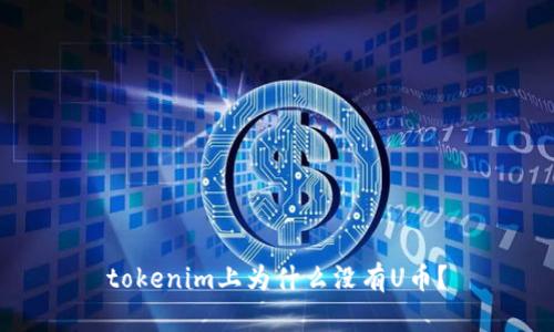 tokenim上为什么没有U币？