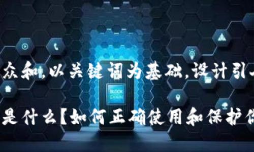 思考一个符合大众和，以关键词为基础，设计引人思考的疑问句：

虚拟币钱包地址是什么？如何正确使用和保护你的数字资产？