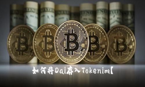 如何将Dai存入Tokenim？