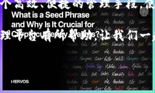 区块链应用管理平台是一种结合了区块链技术与应用管理工具的综合性平台，它为各类区块链项目提供开发、部署、监控和管理等服务。随着区块链技术在全球范围内的普及及其潜在的广泛应用，越来越多的企业和个人开始关注如何有效地管理和运营其区块链应用。这个平台的出现，恰好满足了这一需求。

一、区块链应用管理平台的基本概念
简单来说，区块链应用管理平台是一个集中式的工具，旨在帮助开发者和企业对基于区块链的应用进行有效管理。要理解这个平台，我们首先需要了解一下区块链的基本特性。区块链是一个去中心化的分布式账本技术，通过加密算法，确保数据的安全性和透明性。

在这个平台上，用户可以轻松地创建区块链应用、管理智能合约、监控交易以及进行数据分析等。借助这种平台，企业不仅可以削减开发时间，还能降低管理成本，提高操作的灵活性。

二、为什么需要区块链应用管理平台?
随着区块链技术的快速发展，各个行业正纷纷寻求区块链解决方案，以提升业务效率并创造新的商业模式。但许多企业在实施区块链技术时，往往面临一些挑战，比如技术复杂性、开发成本高、缺乏完善的管理工具等。

这就是区块链应用管理平台大显身手的地方。它通过提供标准化的开发和管理流程，帮助企业快速上手，降低技术门槛。比如，对于那些没有专业区块链开发团队的中小企业来说，选择一个好的管理平台无疑能够节省大量时间和资源。

三、主要功能及特点
使用区块链应用管理平台，用户能够获得一系列强大的功能，以下是一些核心特点：

ul
    li智能合约管理：大部分区块链应用需要运用智能合约，而管理这些合约是相对复杂的。平台通常会提供可视化工具，帮助用户创建、部署和监控智能合约，确保合约的执行符合预期。/li
    li数据监控与分析：平台能够实时监测区块链上的数据流动，并提供详细的分析报告。从中小企业到大型企业，都能够通过数据分析洞察业务趋势，做出更明智的决策。/li
    li多链支持：如今的区块链生态已经发展出多个不同的链，像以太坊、比特币、Hyperledger等。优秀的管理平台通常支持多条链的操作，让用户能够根据需求选择最佳的区块链。/li
    li用户权限管理：为了确保安全性，平台一般还会提供详细的用户权限管理功能，不同角色的用户可以被赋予不同的操作权限，有效保护资产安全。/li
    li集成与扩展能力：许多管理平台允许用户与其他业务系统进行集成，比如ERP、CRM等，使得区块链应用能够在企业运行的各个环节中发挥作用。/li
/ul

四、适用行业与场景
区块链应用管理平台的应用领域相当广泛，涉及金融、物流、医疗、供应链等多个行业。以下是一些具体的适用场景：

ul
    li金融服务：在金融行业，区块链可以用于数字货币交易、跨国支付等。在这些应用中，管理平台能提供精准的交易监控与合约管理功能。/li
    li供应链管理：通过区块链技术，能够实现对货物流动的透明追踪，确保每一环节的信息真实可靠。而应用管理平台，则能帮助企业实时监控和供应链流程。/li
    li医疗健康：在医疗领域，通过区块链技术能够安全地存储和共享患者的健康数据，而管理平台则能帮助医疗机构处理这些数据，实现智能合约的及时执行。/li
    li数字版权：对于音乐、视频等数字内容的创作者来说，区块链能够帮助他们保护自己的版权。区块链应用管理平台能帮助他们管理这些版权相关的交易和合约。/li
/ul

五、未来发展趋势
从当前来看，区块链应用管理平台正在逐渐成为数字经济的重要组成部分。随着技术的不断成熟和应用案例的不断增加，未来可能会出现以下几种趋势：

ul
    li更多行业的加入：除了现有的金融和供应链等行业，未来可能会有更多的传统行业加入到区块链的生态中，例如房地产、保险等。/li
    liAIGC与区块链结合：吉夏业智能生成内容（AIGC）与区块链的结合可能会演变出新的应用形式，实现内容创作的透明化与可追溯性。/li
    li跨链技术的发展：随着不同区块链间进行交互的需求增加，跨链技术将成为发展的重点，提升不同链之间的互操作性。/li
    li增强用户体验：未来的管理平台可能会更加注重用户体验，通过简化操作流程和提供友好的界面，吸引更多非技术用户。/li
    li合规与标准化：随着区块链技术的推广，行业标准与合规要求也将变得更加重要，管理平台需要跟上这个趋势，保证所提供服务的合规性。/li
/ul

六、总结
综上所述，区块链应用管理平台的出现是区块链技术普及过程中一项极其重要的支撑工具。无论是对于开发者还是企业用户，它都提供了一个高效、便捷的管理手段，使得区块链相关的业务更为顺畅。随着市场需求的不断变化以及技术的不断进步，我们可以期待这一领域会带来更多的创新与发展机会。

想要在区块链的浪潮中占得一席之地，选择合适的管理平台，无疑是企业走向成功的重要一步。希望今天的分享能够对你了解区块链应用管理平台有所帮助，让我们一起迎接区块链时代的到来吧！

区块链, 应用管理, 智能合约, 数据监控, 供应链/guanjianci
