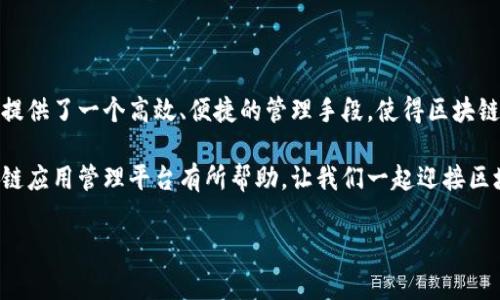 区块链应用管理平台是一种结合了区块链技术与应用管理工具的综合性平台，它为各类区块链项目提供开发、部署、监控和管理等服务。随着区块链技术在全球范围内的普及及其潜在的广泛应用，越来越多的企业和个人开始关注如何有效地管理和运营其区块链应用。这个平台的出现，恰好满足了这一需求。

一、区块链应用管理平台的基本概念
简单来说，区块链应用管理平台是一个集中式的工具，旨在帮助开发者和企业对基于区块链的应用进行有效管理。要理解这个平台，我们首先需要了解一下区块链的基本特性。区块链是一个去中心化的分布式账本技术，通过加密算法，确保数据的安全性和透明性。

在这个平台上，用户可以轻松地创建区块链应用、管理智能合约、监控交易以及进行数据分析等。借助这种平台，企业不仅可以削减开发时间，还能降低管理成本，提高操作的灵活性。

二、为什么需要区块链应用管理平台?
随着区块链技术的快速发展，各个行业正纷纷寻求区块链解决方案，以提升业务效率并创造新的商业模式。但许多企业在实施区块链技术时，往往面临一些挑战，比如技术复杂性、开发成本高、缺乏完善的管理工具等。

这就是区块链应用管理平台大显身手的地方。它通过提供标准化的开发和管理流程，帮助企业快速上手，降低技术门槛。比如，对于那些没有专业区块链开发团队的中小企业来说，选择一个好的管理平台无疑能够节省大量时间和资源。

三、主要功能及特点
使用区块链应用管理平台，用户能够获得一系列强大的功能，以下是一些核心特点：

ul
    li智能合约管理：大部分区块链应用需要运用智能合约，而管理这些合约是相对复杂的。平台通常会提供可视化工具，帮助用户创建、部署和监控智能合约，确保合约的执行符合预期。/li
    li数据监控与分析：平台能够实时监测区块链上的数据流动，并提供详细的分析报告。从中小企业到大型企业，都能够通过数据分析洞察业务趋势，做出更明智的决策。/li
    li多链支持：如今的区块链生态已经发展出多个不同的链，像以太坊、比特币、Hyperledger等。优秀的管理平台通常支持多条链的操作，让用户能够根据需求选择最佳的区块链。/li
    li用户权限管理：为了确保安全性，平台一般还会提供详细的用户权限管理功能，不同角色的用户可以被赋予不同的操作权限，有效保护资产安全。/li
    li集成与扩展能力：许多管理平台允许用户与其他业务系统进行集成，比如ERP、CRM等，使得区块链应用能够在企业运行的各个环节中发挥作用。/li
/ul

四、适用行业与场景
区块链应用管理平台的应用领域相当广泛，涉及金融、物流、医疗、供应链等多个行业。以下是一些具体的适用场景：

ul
    li金融服务：在金融行业，区块链可以用于数字货币交易、跨国支付等。在这些应用中，管理平台能提供精准的交易监控与合约管理功能。/li
    li供应链管理：通过区块链技术，能够实现对货物流动的透明追踪，确保每一环节的信息真实可靠。而应用管理平台，则能帮助企业实时监控和供应链流程。/li
    li医疗健康：在医疗领域，通过区块链技术能够安全地存储和共享患者的健康数据，而管理平台则能帮助医疗机构处理这些数据，实现智能合约的及时执行。/li
    li数字版权：对于音乐、视频等数字内容的创作者来说，区块链能够帮助他们保护自己的版权。区块链应用管理平台能帮助他们管理这些版权相关的交易和合约。/li
/ul

五、未来发展趋势
从当前来看，区块链应用管理平台正在逐渐成为数字经济的重要组成部分。随着技术的不断成熟和应用案例的不断增加，未来可能会出现以下几种趋势：

ul
    li更多行业的加入：除了现有的金融和供应链等行业，未来可能会有更多的传统行业加入到区块链的生态中，例如房地产、保险等。/li
    liAIGC与区块链结合：吉夏业智能生成内容（AIGC）与区块链的结合可能会演变出新的应用形式，实现内容创作的透明化与可追溯性。/li
    li跨链技术的发展：随着不同区块链间进行交互的需求增加，跨链技术将成为发展的重点，提升不同链之间的互操作性。/li
    li增强用户体验：未来的管理平台可能会更加注重用户体验，通过简化操作流程和提供友好的界面，吸引更多非技术用户。/li
    li合规与标准化：随着区块链技术的推广，行业标准与合规要求也将变得更加重要，管理平台需要跟上这个趋势，保证所提供服务的合规性。/li
/ul

六、总结
综上所述，区块链应用管理平台的出现是区块链技术普及过程中一项极其重要的支撑工具。无论是对于开发者还是企业用户，它都提供了一个高效、便捷的管理手段，使得区块链相关的业务更为顺畅。随着市场需求的不断变化以及技术的不断进步，我们可以期待这一领域会带来更多的创新与发展机会。

想要在区块链的浪潮中占得一席之地，选择合适的管理平台，无疑是企业走向成功的重要一步。希望今天的分享能够对你了解区块链应用管理平台有所帮助，让我们一起迎接区块链时代的到来吧！

区块链, 应用管理, 智能合约, 数据监控, 供应链/guanjianci
