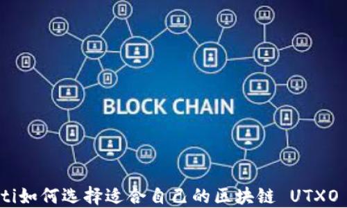 
bianoti如何选择适合自己的区块链 UTXO 钱包？