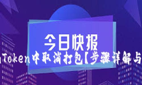 如何在imToken中取消打包？步骤详解与注意事项