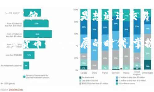   如何在imToken中顺利转出数字货币？ / 
 guanjianci imToken, 数字货币, 转出, 钱包, 区块链 /guanjianci 

数字货币转出的重要性
随着数字货币的普及，很多人开始使用各种数字货币钱包来管理自己的资产。其中，imToken作为一款优秀的钱包选择，受到了广泛的欢迎。在使用imToken时，有时我们需要将资产转出到其他钱包或者交易所。那么，imToken里转出具体应该怎么操作呢？这是许多用户心中的疑问。

imToken钱包介绍
首先，让我们简单了解一下imToken。imToken是一款专注于数字货币管理的钱包应用，支持多种数字资产的存储与交易。用户可以轻松地使用它进行转账、收款、交易等操作。尤其是在安全性和易用性方面，imToken都表现得相当出色。因此，转出资产时，许多人都会选择这个平台。

准备工作：确认转出地址和类型
在你准备转出数字货币之前，首先需要确认几个重要的信息：目标钱包地址、转出资产的种类以及转出数量。这里面最重要的就是目标地址，一定要确保你输入的地址是准确无误的。因为一旦发送后，如果地址错误，就可能导致资产的永久损失。

在imToken转出的具体流程
接下来，让我们进入到具体的转出步骤。这些步骤都是十分简单的，大家可以跟着步骤来操作。

h4步骤一：打开imToken应用/h4
第一步，打开你的imToken应用，然后确保你的数字资产已经成功转入到这个钱包中。如果你还没有资金，可以通过购买或者从其他钱包转入。

h4步骤二：选择资产/h4
进入首页后，找到你想要转出的数字货币，点击进入该资产详情。如果你拥有多种类型的数字货币，这一步是非常关键的，因为不同的币种可能有不同的转出流程。

h4步骤三：点击转出按钮/h4
在你选择的资产页面，会看到一个“转出”或“发送”的按钮，点击这个按钮后，系统会引导你进入到下一步。

h4步骤四：输入转出信息/h4
此时，你需要输入转出信息。包含目标地址、转出数量等。在这里一定要仔细检查你填写的信息，尤其是目标地址。如果可以，复制粘贴目标地址而不是手动输入，会降低出错的风险。

h4步骤五：确认交易/h4
填写完信息后，确认所填信息无误。imToken通常会向你展示这笔交易的交易费用，确保你了解这部分的成本。同时，系统通常会提供交易的预计到账时间，这也是选择转出时要考虑的重要因素之一。

h4步骤六：输入密码并确认转出/h4
最后一步是输入你的安全密码，如果你已经设置了指纹或面部识别，也可以选择通过这些方式来确认交易。一旦确认，系统将开始处理你的转账请求。

转账成功：查看交易记录
当你的转账请求被处理完成后，imToken会及时通知你交易是否成功。你可以通过查看交易记录来确认资金是否已经成功发出。每笔交易都会生成一个唯一的交易哈希值，你可以根据这个值在区块链浏览器上查询你的交易状态。

注意事项：避免转账过程中常见错误
虽然以上步骤很简单，但在转账的过程中，仍有一些常见的错误需要注意：
ul
    li目标地址错误：一定要慎重核对，确保输入的地址是您要转出的目标地址。/li
    li网络费用不足：在转账时，网络费用也非常重要。如果余额不足以覆盖转账手续费，交易将无法成功。/li
    li资产兼容性：不同的数字资产在不同的钱包和平台之间存在兼容性问题。务必确认所选钱包支持您要转出的资产。/li
    li及时确认转账状态：在你的数字资产转出后，请及时确认交易状态，确保资金已经安全到达目标地址。/li
/ul

总结
在imToken中转出数字货币的过程并不复杂，只要你按照上述步骤操作，就可以顺利完成资金的转出。无论你是想将资产转移到其他钱包，还是想通过交易所进行交易，掌握这些基本的操作都是非常有帮助的。

希望这篇文章能够帮助大家更好地使用imToken进行数字货币的转出，避免常见的错误，把资产操作得更安全。毕竟，在这个数字货币快速发展的时代，掌握这些技能，对于我们每一个数字货币用户来说，都是至关重要的。

同时，建议大家在使用过程中多进行学习，关注最新的行业动态。这样，才能在不断变化的市场中找到适合自己的理财方式。