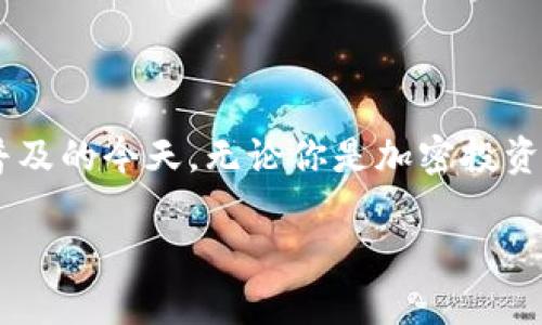 区块链大佬钱包地址是一个令人关注的话题，尤其在加密货币和区块链技术日益普及的今天。无论你是加密投资新手，还是已经深耕此领域的老手，了解区块链大佬们的钱包地址会引发不少好奇。

你知道区块链大佬的真实钱包地址吗？