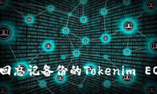 如何找回忘记备份的Tokenim EOS钱包？