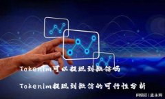 Tokenim可以提现到微信吗Tokenim提现到微信的可行性