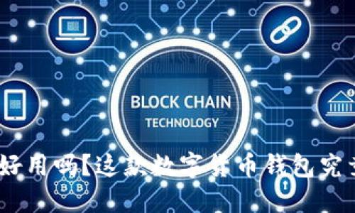 imToken好用吗？这款数字货币钱包究竟适合谁？