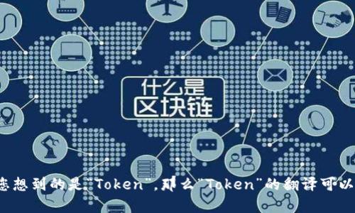 “Tokenim”在英文中并没有特定的含义，可能是一个品牌名、特定产品名或者一个拼写错误。如果您想到的是“Token”，那么“Token”的翻译可以是“代币”或“标记”，具体取决于上下文。请提供更多信息或上下文，我可以为您提供更准确的翻译。