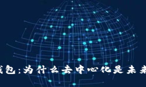 虚拟币钱包：为什么去中心化是未来的趋势？