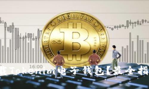 如何下载Tokenim电子钱包？最全指南来了！