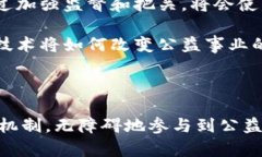 区块链公益信任机制是一个日益受到关注的话题