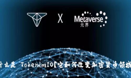 什么是 TokenimIO？它如何改变加密货币领域？