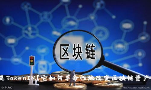 什么是TokenIM？它如何革命性地改变区块链资产管理？