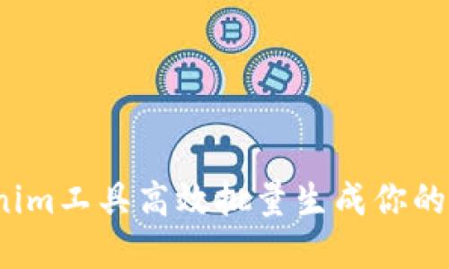 如何利用Tokenim工具高效批量生成你的加密货币代币？