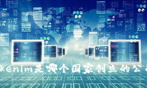 Tokenim是哪个国家创立的公司？