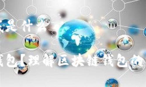 区块链钱包到底是什么

什么是区块链钱包？理解区块链钱包的核心功能与种类