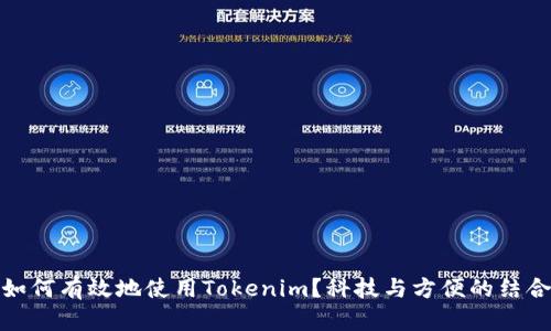 如何有效地使用Tokenim？科技与方便的结合