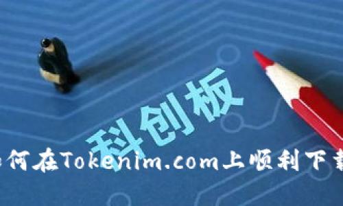 如何在Tokenim.com上顺利下载？