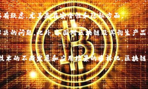 通俗理解区块链是什么是一个非常热门的话题，尤其在这个数字化飞速发展的时代，很多人开始关注这样的技术。那么，怎样用简单的方式理解这个看似复杂的概念呢？让我带你一起探讨一下。

  什么是区块链？的解释来啦！ / 

 guanjianci 区块链, 去中心化, 数字货币, 数据安全, 智能合约 /guanjianci 

区块链的起源
区块链的概念最早出现在2008年，当时一个化名为中本聪的人发表了一篇白皮书，介绍了一种新的数字货币——比特币。比特币的背后，正是区块链技术。简单来说，区块链就像一本公开的账本，记录着所有比特币的交易。这种公开透明的方式，是吸引人们关注区块链的重要原因之一。

区块链的核心概念
区块链的核心在于三个关键词：去中心化、透明性和安全性。传统的金融体系通常需要一个中心化的机构，比如银行来处理交易。而区块链则采用了去中心化的方式，允许每个网络中的参与者都能平等地访问和验证交易。

你可以想象一下，假设你和朋友们每周聚会，大家轮流记录谁带了什么食物。如果这份记录只在某个人的手机上，那就会有改动的可能。可是，如果所有的人都有一份同样的记录，那谁也没办法偷偷改动了。这就是去中心化的好处，每个参与者都能看到交易，确保了信息的真实性。

透明性与安全性
接下来，我们来看透明性。每一笔交易记录都会以区块的形式加入到区块链中，并且这条记录是公开的。这意味着任何人都可以查看交易历史，从而保证了透明性。

而安全性则主要得益于复杂的密码学技术。每一个区块都包含着前一个区块的哈希值（也就是一串独特的代码），这样形成了一个链条。如果有人试图修改某个区块的信息，必须要同时修改后面所有的区块，这是几乎不可能做到的。因此，一旦数据被记录在区块链上，就几乎无法更改，从而保证了数据的安全。

区块链的应用场景
区块链不仅仅局限于加密货币，它的应用场景非常广泛。比如，在金融行业，区块链可以帮助实现即时结算，降低成本；在供应链管理方面，它能够追踪产品的来源，确保商品的真实性；在医疗行业，可以安全、方便地共享病历信息，保护患者隐私等。

此外，区块链还为智能合约的实现提供了技术基础。智能合约是一种自动执行、控制或文档化法律相关事件和行为的协议。通俗来说，就像是你和朋友约好自动支付用餐费，合约一旦设定好，就会按约定执行，省去很多麻烦。

区块链的未来与挑战
虽然区块链有着光明的未来，但它也面临着不少挑战。首先，技术的复杂性使得大众的接受度还有待提高。人们对于这项新技术仍存有疑虑，尤其是在安全性和隐私方面。

其次，区块链的能耗问题也引发了广泛的关注。多年的运行和维护需要消耗大量的电能，如何提高效率，减少能耗成为了一个亟待解决的问题。此外，各国对区块链及其衍生产品的监管政策也还在不断磨合中，如何在保护消费者权益和促进技术发展的之间找到平衡，是未来发展中必须考虑的问题。

总结
总的来说，区块链是一项颠覆传统的技术，它通过去中心化、透明性和安全性在多方面产生了深远的影响。尽管仍面临挑战，但随着技术的不断发展和应用场景的多样化，区块链有望在未来帮助我们构建一个更加透明、可信、便捷的数字社会。

希望通过这个介绍，能让你对区块链有一个更的理解。如果你还有其他问题，欢迎随时交流！