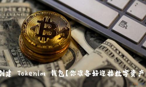 : 如何轻松创建 Tokenim 钱包？你准备好迎接数字资产的未来了吗？
