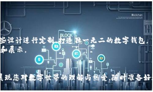 BIOTI如何选择和下载适合的区块链钱包图片？/BIOTI
GUANJIANSI区块链钱包, 钱包图片, 下载壁纸, 数字货币, 加密钱包/GUANJIANSI

引言：区块链钱包，数字时代的“钱包”
在如今这个数字化的时代，区块链技术正逐步改变我们的生活方式，而区块链钱包则成为了我们日常生活中不可或缺的一部分。从购买数字货币到存储个人资产，它们显得越发重要。随着数字货币的流行，很多用户开始关注如何选择合适的区块链钱包图片，或许是想要用作社交平台的头像，或是单纯地欣赏这些美丽的设计。本文将带您深入了解如何找到并下载适合的区块链钱包图片，并分享一些实用的资源和技巧。

区块链钱包图片的重要性
想象一下，当你使用加密钱包进行交易时，是否能够引起他人的关注和好奇，可能就会让你的交易体验变得更加有趣。同样，使用一些精美的区块链钱包图片作为社交媒体的名字头像、背景图片，甚至个人网站的视觉元素，都能够提升你的形象。这样的视觉吸引力，不仅能吸引朋友，甚至还能让潜在的客户对你的业务产生兴趣。

如何找到高质量的区块链钱包图片？
对于那些希望找到高质量区块链钱包图片大全的用户，不妨试试以下几个途径：
ul
li图库网站：像Unsplash、Pexels和Pixabay这样的免费图库网站提供了大量优质的图片供下载。在搜索框中输入“区块链钱包”或“数字货币”，就能找到不少相关的图片。/li
li加密货币相关的网站：一些专注于数字货币和区块链技术的网站，常常会有图片库，提供高质量的图片和插图。想要美化您的项目，去这些网站看看也许会有意想不到的收获。/li
li社交媒体平台：Instagram、Pinterest等社交平台也是图片获取的好地方，许多设计师和艺术家在这些平台上分享他们的作品，使用特定的标签，如#BlockchainWallet，您会找到大量启发创意的图片。/li
/ul

下载和使用区块链钱包图片的技巧
找到心仪的区块链钱包图片后，要注意下载和使用时的一些小窍门，这样才能确保您以最合适的方式应用这些资源。
ul
li确保版权合规：在使用任何图片之前，请确保您了解其版权政策。大多数图库都提供了使用条款，确保在遵守这些规定的前提下使用图片。这样的细致入微，既保护了设计师的权益，又能使您在使用上心安理得。/li
li选择适合的格式：下载时，您可能会遇到多种格式（如JPEG、PNG等）。如果您希望在网上发布，PNG格式因其更好的透明度和质量，通常是更佳选择。而对于照片，JPEG则更适合，文件体积更小。/li
li调整尺寸：对于不同平台，合适的尺寸是至关重要的。在下载之前，了解您将要使用的社交媒体或网站规定的尺寸要求，并进行必要的调整。这可以使您的图片在视觉上看起来更加协调。/li
/ul

区块链钱包图片的创意应用
获得区块链钱包漂亮的图片后，如何将它们运用到生活中呢？下面列出了几种不同的创意应用方式：
ul
li社交媒体头像：许多人在社交媒体上设置头像以展示自己的个性或兴趣，换上一个象征数字资产和科技感的区块链钱包头像，可能会吸引同好者的关注。/li
li网站或博客设计：如果您是相关领域的博主或创作者，可以将这些钱包图片作为网站的视觉元素，吸引读者的注意。选择能够时尚又现代化的设计，加上良好的排版，会使您的网站更具吸引力。/li
li会议或展示中的背景：在一些与区块链和数字货币相关的会议上，您可以使用这些图片作为展示材料的背景，让内容更吸引人，也能体现出您的专业性。/li
/ul

区块链钱包图片的未来趋势
科技发展日新月异，数字货币市场的变化更是快速而令人瞩目。那么，未来区块链钱包图片又会走向何方呢？
未来的区块链钱包图片可能会更多地融合虚拟现实（VR）和增强现实（AR）技术。设想一下，您在VR环境中，能够身临其境地体验区块链钱包的各种设计风格，甚至可以根据自己的品味对这些设计进行定制，打造独一无二的数字钱包。
此外，随着NFT（非同质化代币）的崛起，相信未来的区块链钱包图片将会具有更多的个性和价值。那些精彩的艺术作品，不再是单纯的图片，而是会以拥有数字资产的形式存在，被广泛交易和展示。

结语：选择最适合你的区块链钱包图片
无论您是一个对数字货币充满热情的投资者，还是只是想体验区块链钱包的魅力，找到合适的区块链钱包图片都能让这段旅程更加美好。希望本文的信息能够帮助您充分利用这些资源，展现您对数字世界的理解与热爱。随时准备好追踪最新的设计趋势，保持对新事物的开放态度，您将会在这个数字化的新时代中，找到属于自己的位置。