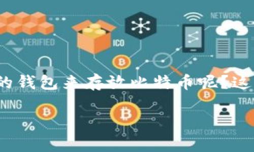 比特币存放钱包是每个数字货币投资者都必须了解的一个重要概念。那么，如何才能选择一个既安全又便捷的钱包来存放比特币呢？这其中有什么值得注意的地方？在本文中，我们将深入探讨比特币钱包的种类以及选择钱包时需要考虑的因素。

如何选择安全又便捷的比特币存放钱包？