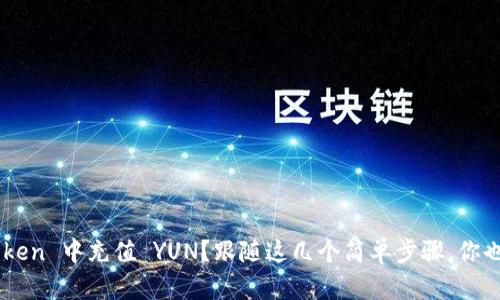 如何在 imToken 中充值 YUN？跟随这几个简单步骤，你也能轻松完成！