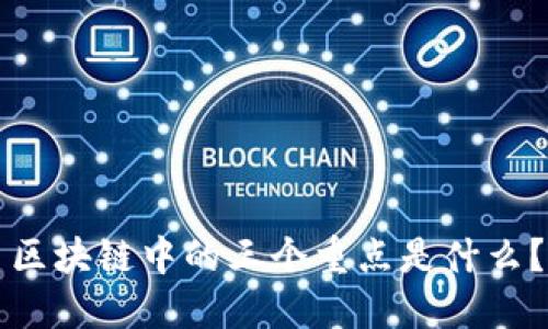 区块链中的三个重点是什么？