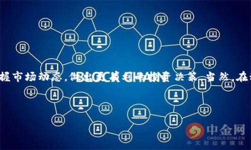 数字货币行情收录源码是一个日益受到关注的话题，尤其是在如今这个数字经济迅速发展的时代。随着越来越多的投资者和用户对数字货币的关注，及时获取准确的数字货币行情变得至关重要。那么，如何有效地收录和分析这些数字货币的行情数据呢？我们在这篇文章中会为你详细解析这个问题。

什么是数字货币行情收录源码？

数字货币行情收录源码是一种程序代码，它的作用是从各种数字货币交易所收集相关的行情数据。这些数据可以包括当前的价格、24小时的交易量、涨跌幅度、市场总值等等。通过这个程序，用户能够实时获取到各种数字货币的市场动态，从而做出更为精准的投资决策。

例如，如果你对比特币、以太坊等主流数字货币感兴趣，那么一个高效的行情收录源码就能够帮助你随时掌握这些币种的行情变化。这不仅能够提升投资的时效性，还能够增强用户的信心和决策能力。

数字货币行情收录源码的实现原理

要理解数字货币行情收录源码的工作原理，我们必须首先明确几个关键的概念。一般来说，这些源码会通过API（应用程序接口）与数字货币交易所进行对接，定期或实时请求所需的数据。

比如，许多主流的交易所如币安、火币等，都提供了开放的API接口，开发者可以通过这些API获取需要的行情数据。请求返回的数据一般是以JSON格式呈现，接下来我们就可以进行数据的解析和展示了。

使用数字货币行情收录源码的流程

那么，如何使用数字货币行情收录源码呢？下面我们按照步骤进行解读：

ol
li选择交易所：首先你需要选择一个或多个你想要收录行情的数字货币交易所。常见的有币安、火币、OKEx等。/li
li获取API密钥：注册你的交易所账号，然后在API管理页面申请一个API密钥，以便于你的程序和交易所之间进行数据交换。/li
li编写源码：使用合适的编程语言（如Python、JavaScript等）编写程序，调用API接口获取行情数据。在这部分，你可以根据自己对数据的需求进行筛选和整理。/li
li数据存储：将获取的数据存入本地数据库，或者使用云服务进行存储，以便于后续的数据分析和展示。/li
li数据展示：通过图表工具（如Chart.js、Echarts等）将数据进行可视化，这样用户就能够一目了然地看到行情的变化。/li
/ol

这个过程听起来似乎简单，但实际上需要一定的技术背景和时间投入。如果你对编程不太熟悉，可以考虑寻找相关的代码库或者使用开源项目进行学习和快读应用。

数字货币行情收录源码的实用价值

在当今的投资环境中，信息的时效性和准确性至关重要。拥有一套完善的数字货币行情收录源码，投资者可以实现以下几方面的价值：

ul
li及时获取信息：行情数据是快速变化的，即便是几分钟的延迟，都会对投资决策产生影响。通过收录源码，投资者能够及时掌握最新的行情变化。/li
li数据库建设：长期收录的行情数据可以作为一个资料库，帮助投资者分析历史趋势，把握未来的投资方向。/li
li个性化定制：每个投资者对数据的需求各不相同，使用源码可以根据个人的需求进行定制和修改，获取最为关心的数据。/li
li实现自动化交易：在有了行情数据的基础上，还可以进一步将其与交易策略结合，开发自动化交易程序，提高交易的效率和准确性。/li
/ul

对于初学者的建议

如果你是一名对数字货币行业感兴趣的初学者，想要尝试开发自己的行情收录源码，以下几点建议可能会对你有所帮助：

ul
li先理论后实践：在动手之前，可以多阅读一些相关的文档和示例代码，深入了解数字货币的基本概念和API的用法。/li
li从简单开始：可以选择一个简单的项目来开始，例如仅仅获取一个数字货币的价格，然后逐步扩展到包括多个币种和更复杂的数据类别。/li
li参与社区：加入一些数字货币相关的论坛或者社群，向他人请教，分享你的经验和问题，这能有效帮助你提高。/li
li保持耐心：编程有时候可能会遇到各种各样的问题，不要轻易放弃，耐心解决，渐渐你就会掌握所需的技能了。/li
/ul

结论

总体来看，数字货币行情收录源码是在当前数字货币投资中一个不可或缺的工具。通过高效的行情收录，投资者能够及时、准确地把握市场动态，做出更有利的投资决策。当然，在动手开发之前，理解基础的概念与知识是非常重要的，希望本文能给你一些启发。如果你有进一步的问题或想法，欢迎在评论区交流！

数字货币, 行情, 收录, 源码, API/guanjianci 

数字货币行情收录源码是一个极具价值的工具，希望通过本文的介绍，你能够更好地理解和运用它！