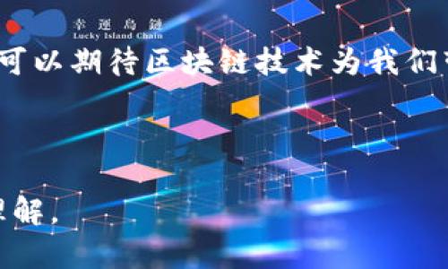 区块链数据对象 是一个涉及区块链技术的重要概念。想要深入理解这个术语，我们可以从多个角度来进行讲解，包括其定义、功能、应用以及在不同场景中的表现。

区块链数据对象的定义

区块链数据对象 通常指的是在区块链网络中存储的数据结构。这个结构可以用来存储交易记录、智能合约执行结果、账户信息等，这些数据对象都有助于确保网络的透明性和安全性。简单来说，区块链网络就像一个巨大的电子账本，所有的交易信息都被记录在其中，而这些记录就是构成区块链数据对象的核心。

区块链数据对象的构成

p 每个典型的区块链数据对象通常会包含几个关键组成部分：
ul
  li交易数据： 这是数据对象的核心，记录的是具体的交易内容，包括发送方、接收方、交易金额等。/li
  li时间戳：标记该交易或数据对象被创建的时间，确保数据的可追溯性和顺序性。/li
  li哈希值：是对该数据对象内容进行哈希运算后生成的唯一标识，任何对内容的改动都会导致哈希值的变化，从而提供数据完整性证明。/li
  li区块头信息：包含有关该区块的信息，例如版本、前一个区块的哈希、时间戳等，这些信息可以确保区块链的链条完整。/li
/ul

区块链数据对象的功能

区块链数据对象的功能非常广泛，不同的数据对象在实际应用中展现出不一样的特性。这些功能包括但不限于：
ul
  li透明性： 由于区块链的公开特性，所有参与者都可以查看数据对象，确保信息不会被任意篡改。/li
  li去中心化： 每一个数据对象的存储和管理是由网络中所有节点共同维护的，避免了单一控制带来的风险。/li
  li安全性： 由于使用了加密技术，任何尝试篡改数据的行为都会受到技术层面的挑战，大大增强数据安全性。/li
  li不可篡改性： 一旦数据对象被写入区块链，就无法轻易删除或更改，这让历史交易记录具有了法律效力。/li
/ul

区块链数据对象的应用场景

区块链数据对象的应用几乎遍及了各个行业。以下是几个例子：

ul
  li金融服务： 在银行和金融机构中，区块链可以用于处理支付交易、资产管理等，交易记录以数据对象的形式被储存，验证交易的速度和准确性显著提高。/li
  li供应链管理： 企业在不同环节需要记录和追溯物品的运输过程，区块链数据对象可以保证每一个环节的信息都真实可靠。/li
  li智能合约： 自执行的合约通过编程逻辑实现自动化交易，数据对象记录这些合约的执行情况，确保合约的透明性和安全性。/li
  li身份验证： 利用区块链数据对象来记录个人或企业的身份信息，有效防止身份盗窃，确保信息的真实有效。/li
/ul

区块链数据对象的挑战

尽管区块链数据对象的优势明显，但在实际应用中仍然面临一些挑战：
ul
  li可扩展性： 随着区块链网络参与者数量的增加，如何处理大量的交易和数据对象，确保系统稳定是一个需要克服的难题。/li
  li能耗问题： 部分区块链网络，如比特币，因其工作量证明机制消耗大量能源，寻求更环保的共识机制成为当务之急。/li
  li法规与合规性： 各国对区块链的监管政策尚未完全明确，不同的法律框架可能影响数据对象的使用和交换。/li
/ul

未来展望

未来，区块链数据对象的应用前景依然广阔，随着技术的发展和社会需求的变化，这些数据对象可能会带来更多的创新机会。例如，结合人工智能和大数据技术，区块链数据对象可以为分析提供更为准确和快速的基础数据支撑，从而帮助企业更好地进行决策。

在实际的设计与开发过程中，应该关注数据对象的结构、效率提升以及安全防护等问题。这不仅能确保数据的流通安全，还有助于推动整个区块链技术的发展。

总结

总之，区块链数据对象 是区块链技术的核心组成部分，其在各个行业中的应用越来越广泛。随着技术的不断进步和各项挑战的逐渐克服，我们可以期待区块链技术为我们带来更多的创新和便利。希望通过今天的讲解，能够让大家对区块链数据对象有更加清晰的认识，也希望未来能看到更多有关其应用的好消息！

区块链, 数据对象, 智能合约, 透明性, 去中心化/guanjianci

总结：区块链数据对象作为一个重要概念，渗透到我们生活的各个方面，有助于推动各行业的改革与创新。希望读者对这个概念有了更深入的理解。