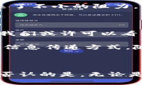 区块链通讯行业是一个新兴行业，结合了通讯技术与区块链技术，旨在提升数据的安全性、透明度和效率。随着数字化趋势的加速，这个行业的潜力不容小觑，比如在金融、供应链管理甚至社交网络等方面都显示出独特的价值。

接下来，我们将深入探讨这个领域：

区块链通讯行业的起源

在讨论这个行业之前，有必要了解一下区块链和通讯技术各自的背景。区块链最初是为了支持比特币等加密货币而开发的技术。它通过去中心化的方式记录交易，使得数据难以伪造，且极具透明性。而通讯行业则是涵盖了电话、网络、社交媒体等多种形式的信息传递网络。

随着对数据安全和隐私保护的需求日益增加，区块链技术开始被广泛应用于通讯行业。比如，利用区块链进行信息传递，能够确保用户的个人数据不被随意篡改或泄露。

区块链通讯行业的应用

去中心化通讯

传统的通讯方式往往依赖于中心化的服务器，这样就容易导致数据泄露的风险。而区块链通讯行业提供的去中心化解决方案，比如基于区块链的社交网络和即时通讯应用，能够让用户在没有中介的情况下直接进行交流。这不仅提升了数据的安全性，同时也增强了用户的隐私保护。

智能合约

区块链通讯行业还可以通过智能合约协议来自动执行预设的规则。当满足特定条件时，相关的通讯记录或数据交换将自动进行。这种方式在金融交易、法律合约的执行等领域已经显现出强大的应用价值。

数据共享与协作

在很多行业中，多个组织之间需要进行信息共享与数据交换。比如，在医疗行业，不同医院之间需要共享病历和治疗方案。利用区块链技术，所有的数据信息可以在不同的参与方之间安全地共享，同时保证信息的完整性和准确性。

区块链通讯行业的挑战

区块链通讯行业虽然前景广阔，但也面临着不少挑战。首先是技术的成熟度，目前尚处于不断发展的阶段，仍需解决一些技术瓶颈，比如交易的速度和成本问题。其次，由于区块链技术的特性，用户界面的友好性和使用的便利性也亟需提升，以便让更多用户愿意接受这种新兴通讯方式。

此外，监管问题也是一个重要的挑战。由于区块链的去中心化特性，许多国家和地区对其的监管政策尚未明确，这无疑给区块链通讯行业的进一步发展带来了不小的阻力。

未来展望

尽管面临种种挑战，但区块链通讯行业的发展前景依然乐观。随着技术的不断进步和用户需求的增加，越来越多的企业与组织开始重视这一领域。在未来，我们或许可以看到更为高效、安全的通讯方式，甚至是完全颠覆现有通讯模式的创新应用。

总的来说，区块链通讯行业是一个充满活力且极具发展潜力的新兴领域。它不仅满足了用户对数据安全和隐私保护的需求，也为各行业提供了更为高效的信息传递方式。随着技术的不断成熟和应用场景的增加，可以预见，这一行业将在未来的数字经济中占据重要的地位。

小结

总之，区块链通讯行业的核心在于安全与透明，它通过院桥接了通讯技术与区块链技术的优势，开辟了一个崭新的领域。虽然目前还存在一些挑战，但不可否认的是，无论是从行业应用还是技术发展角度来看，这个行业都充满了无限可能。对于未来的探索，不妨保持一份开放的心态，或许你也能够成为这个新兴行业的一部分。